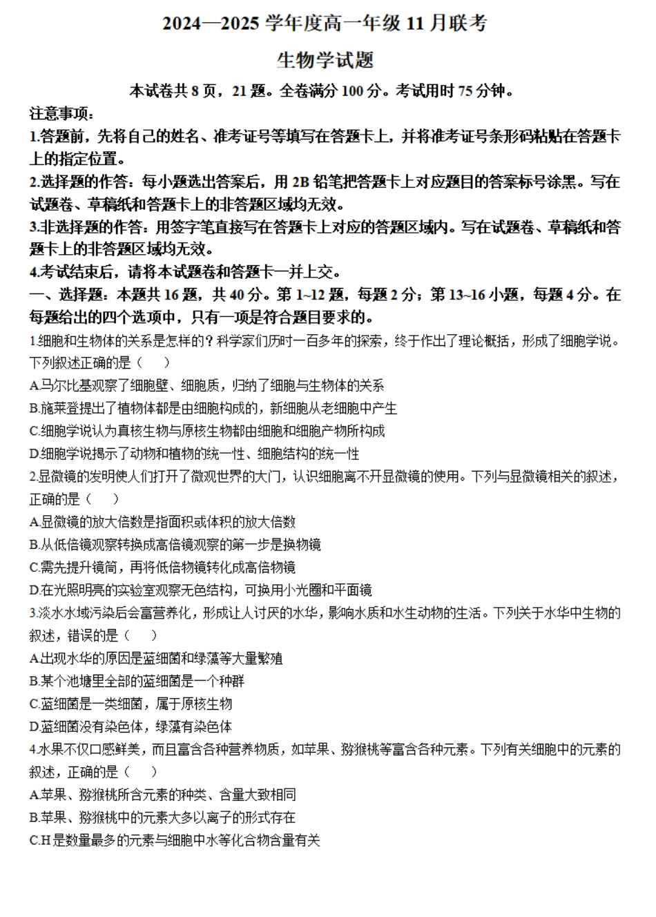 广东省衡水金卷2024-2025学年高一上学期11月联考生物试题.pdf_第1页