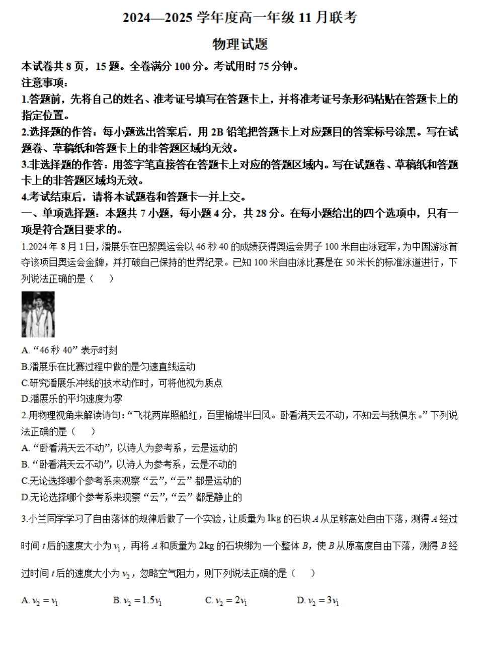 广东省衡水金卷2024-2025学年高一上学期11月联考物理试卷.pdf_第1页