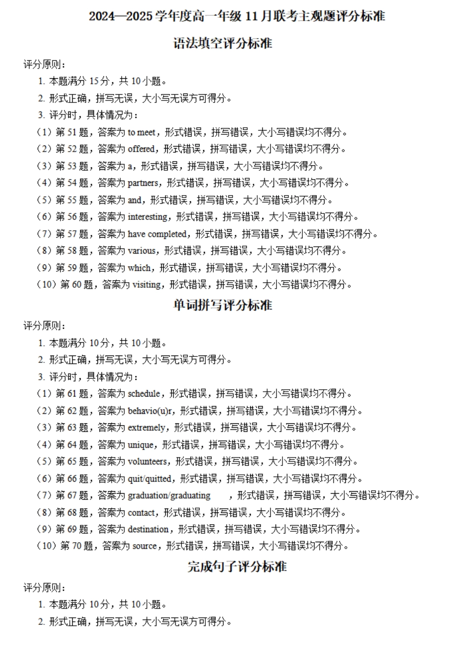 广东省衡水金卷2024-2025学年高一上学期11月联考英语评分细则.pdf_第1页