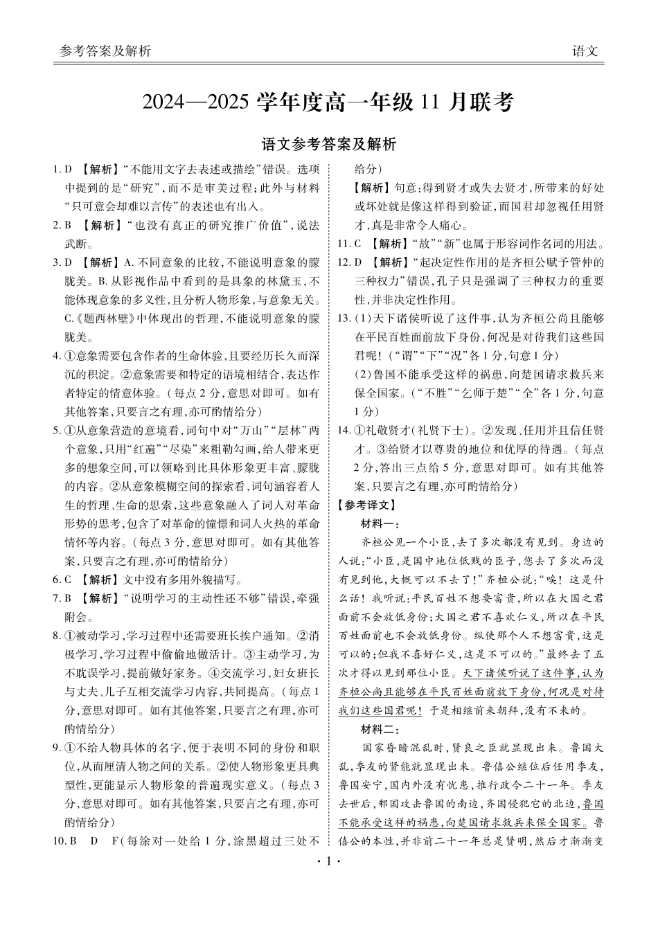 广东省衡水金卷2024-2025学年高一上学期11月联考语文答案.pdf_第1页