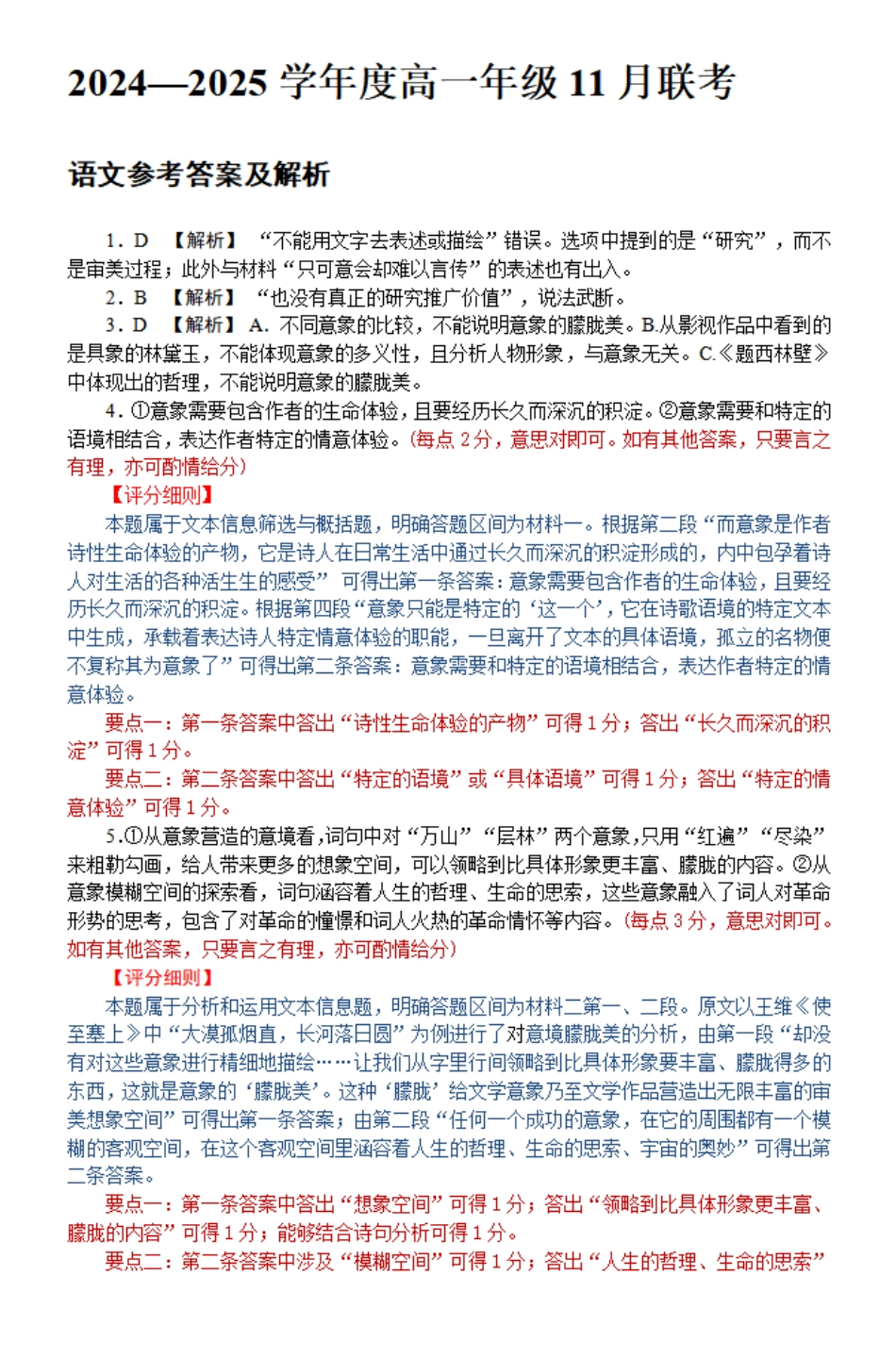 广东省衡水金卷2024-2025学年高一上学期11月联考语文评分细则.pdf_第1页