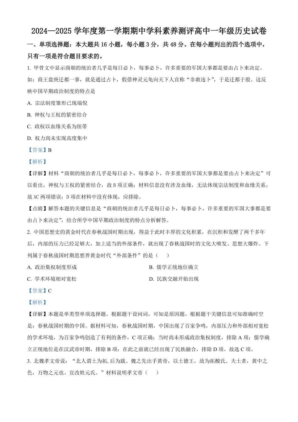 广东省化州市2024-2025学年高一上学期期中历史试题含解析.pdf_第1页