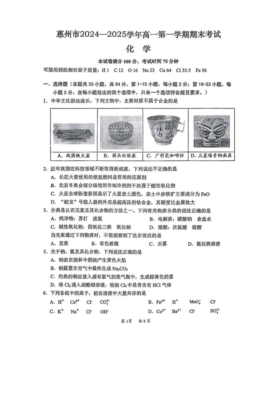 广东省惠州市2024-2025学年高一上学期1月期末考试化学试题.pdf_第1页