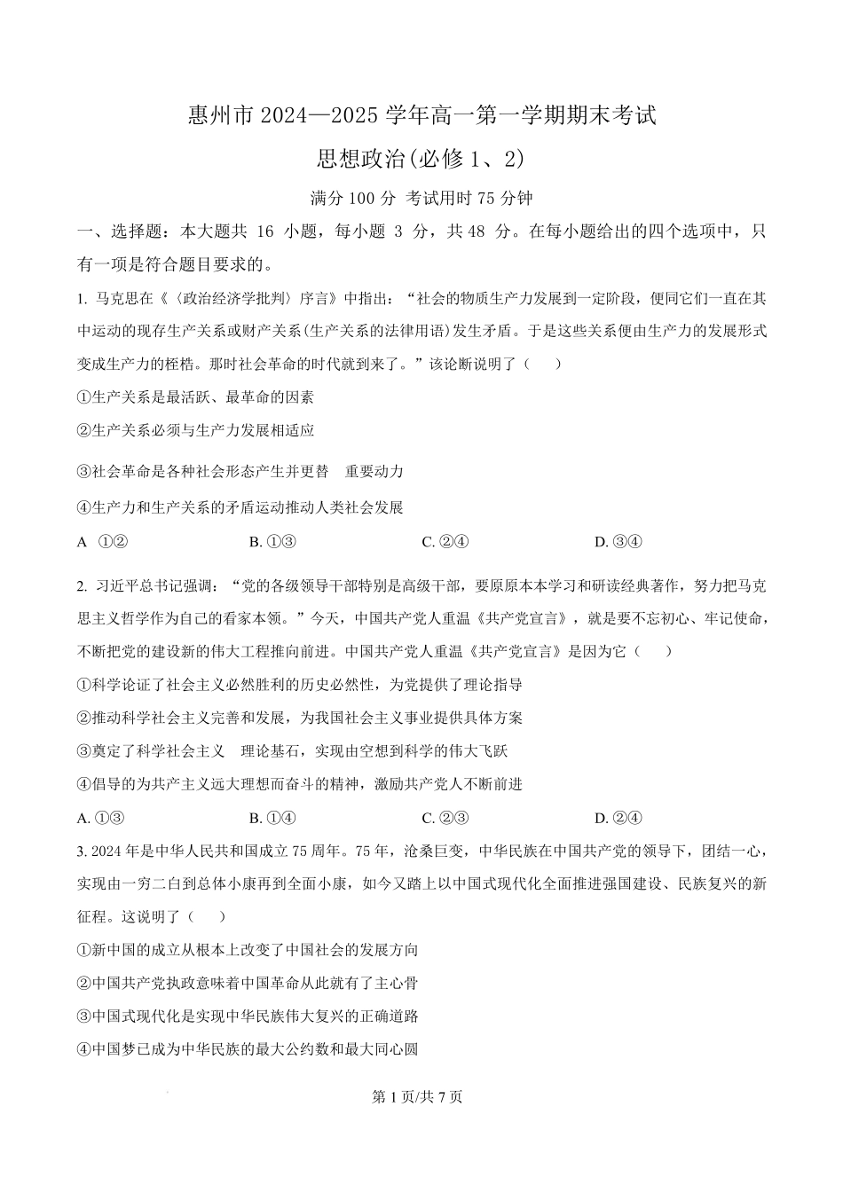 广东省惠州市2024-2025学年高一上学期1月期末考试政治试题.pdf_第1页