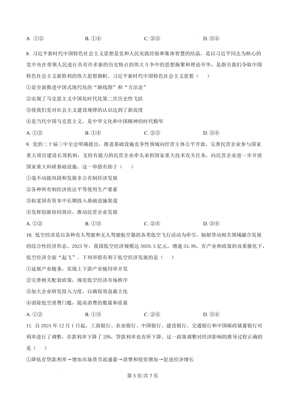 广东省惠州市2024-2025学年高一上学期1月期末考试政治试题.pdf_第3页