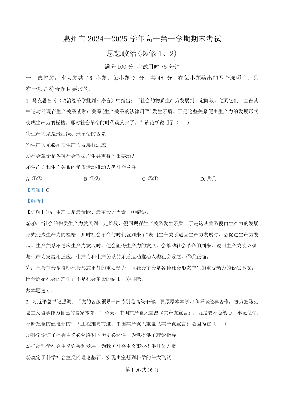 广东省惠州市2024-2025学年高一上学期1月期末考试政治试题含解析.pdf_第1页