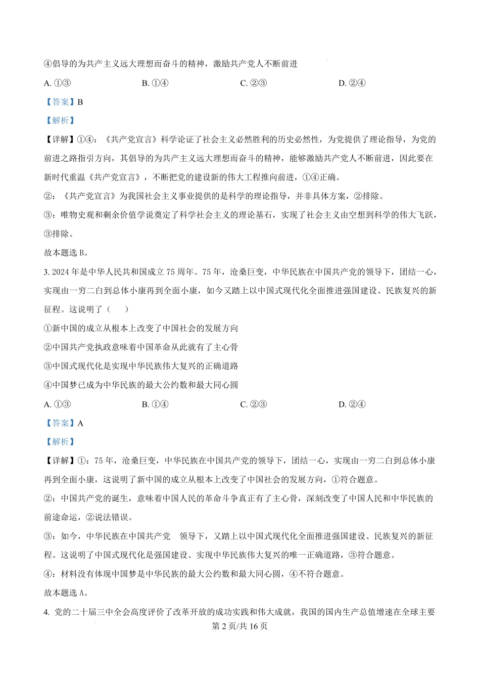 广东省惠州市2024-2025学年高一上学期1月期末考试政治试题含解析.pdf_第2页