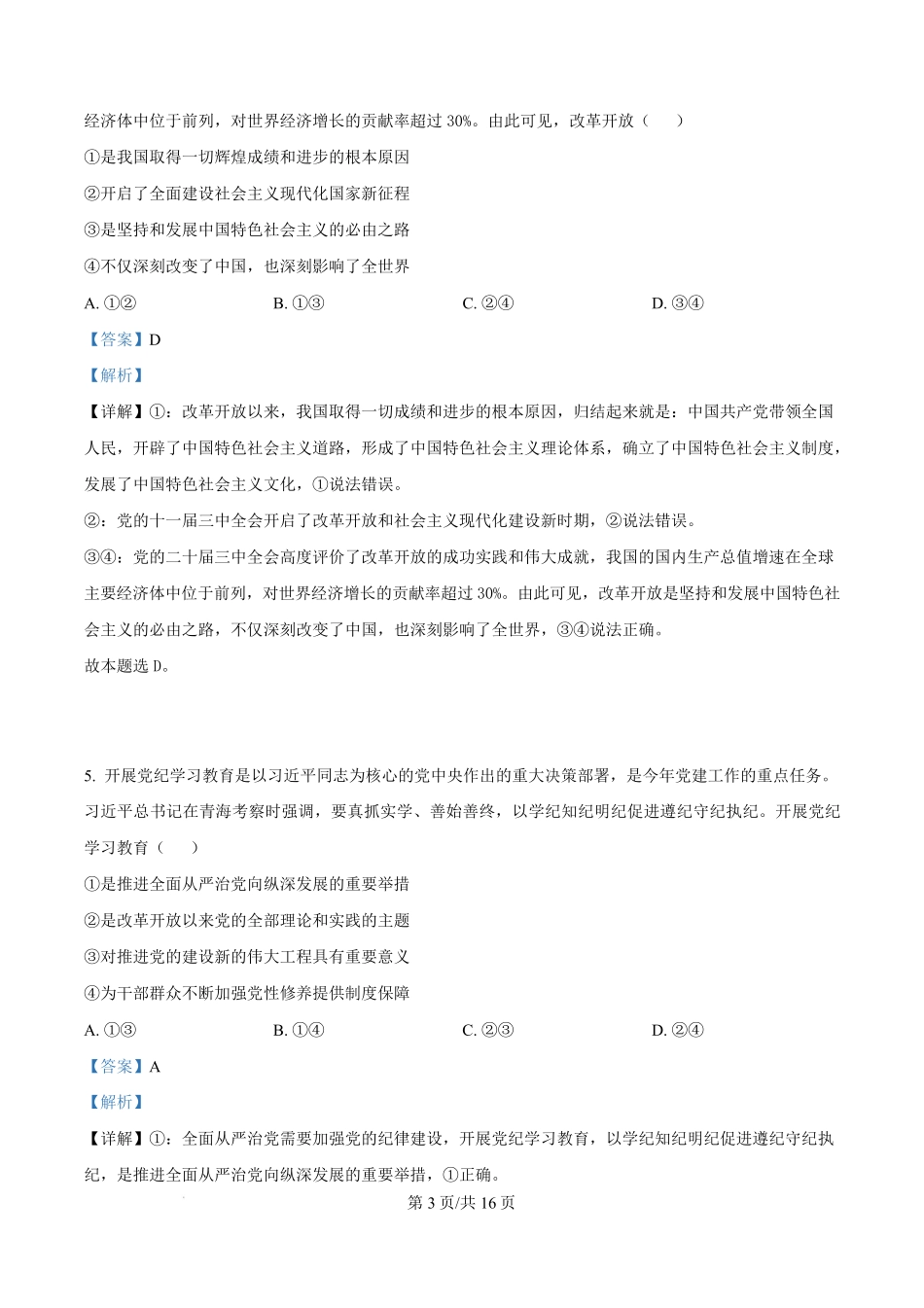 广东省惠州市2024-2025学年高一上学期1月期末考试政治试题含解析.pdf_第3页