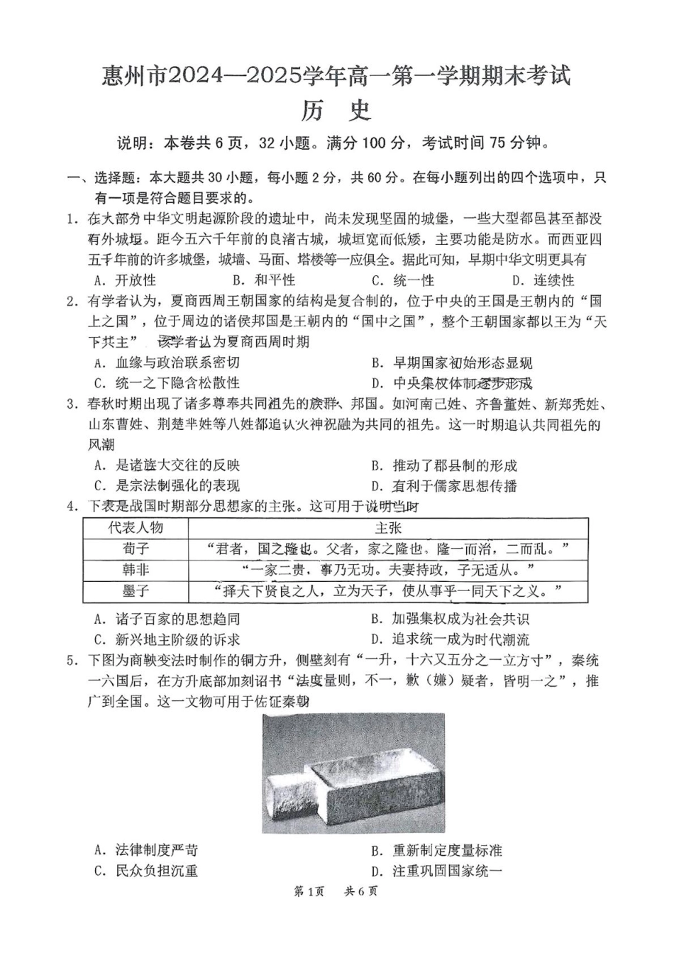 广东省惠州市2024-2025学年高一上学期期末考试历史试题（含答案）.pdf_第1页