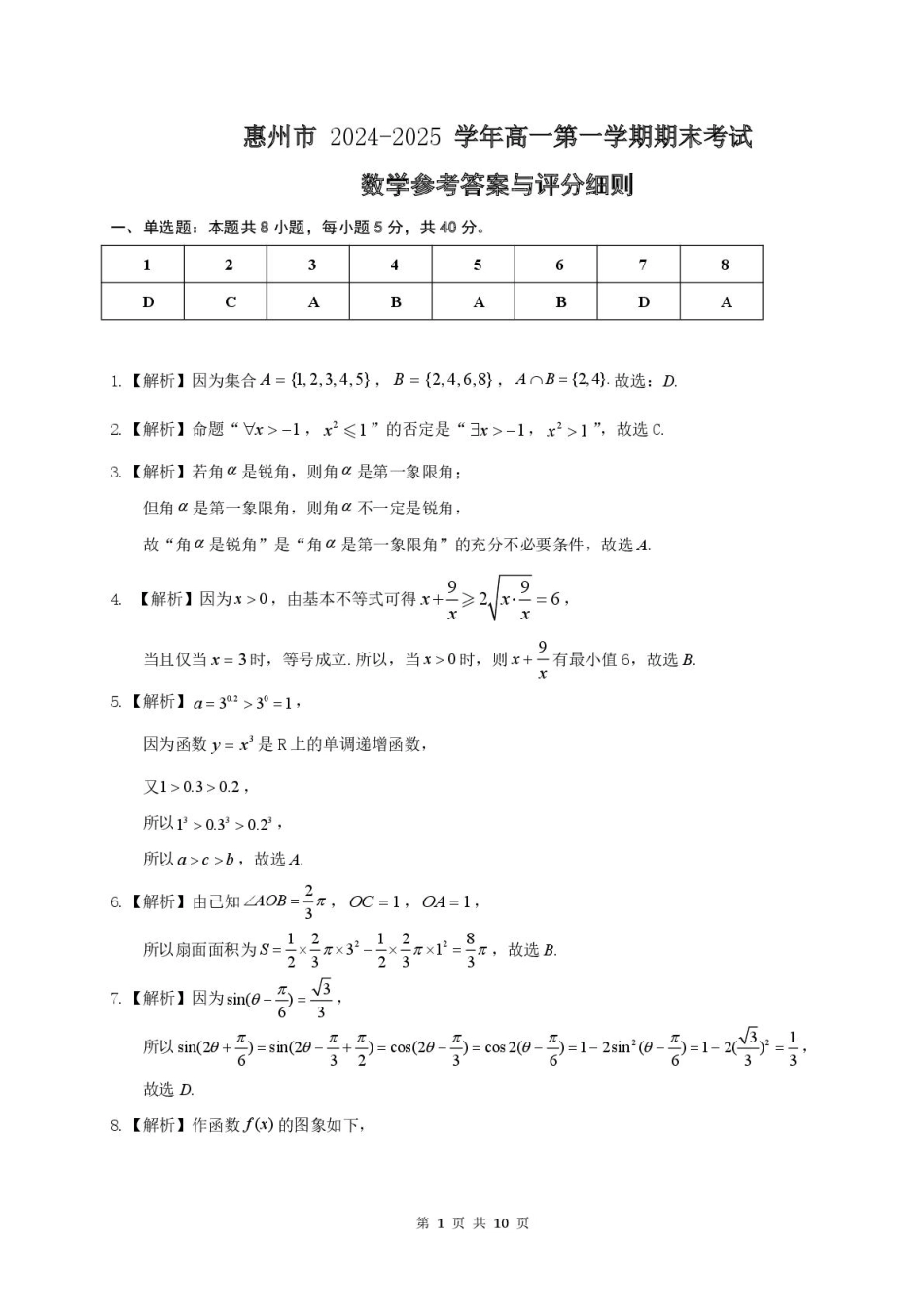 广东省惠州市2024-2025学年高一上学期期末考试数学答案.pdf_第1页