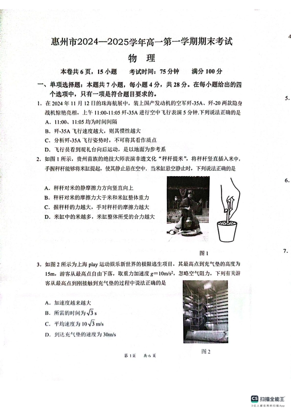 广东省惠州市2024-2025学年高一上学期期末考试物理试题.pdf_第1页