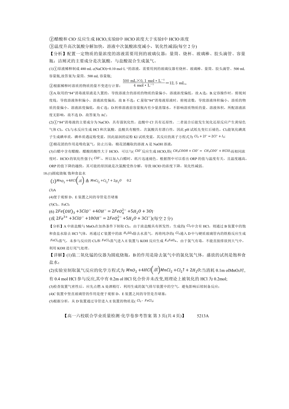 广东省六校（茂名一中惠州一中河源一中等）2024-2025学年高一上学期12月联合考试化学答案.pdf_第3页