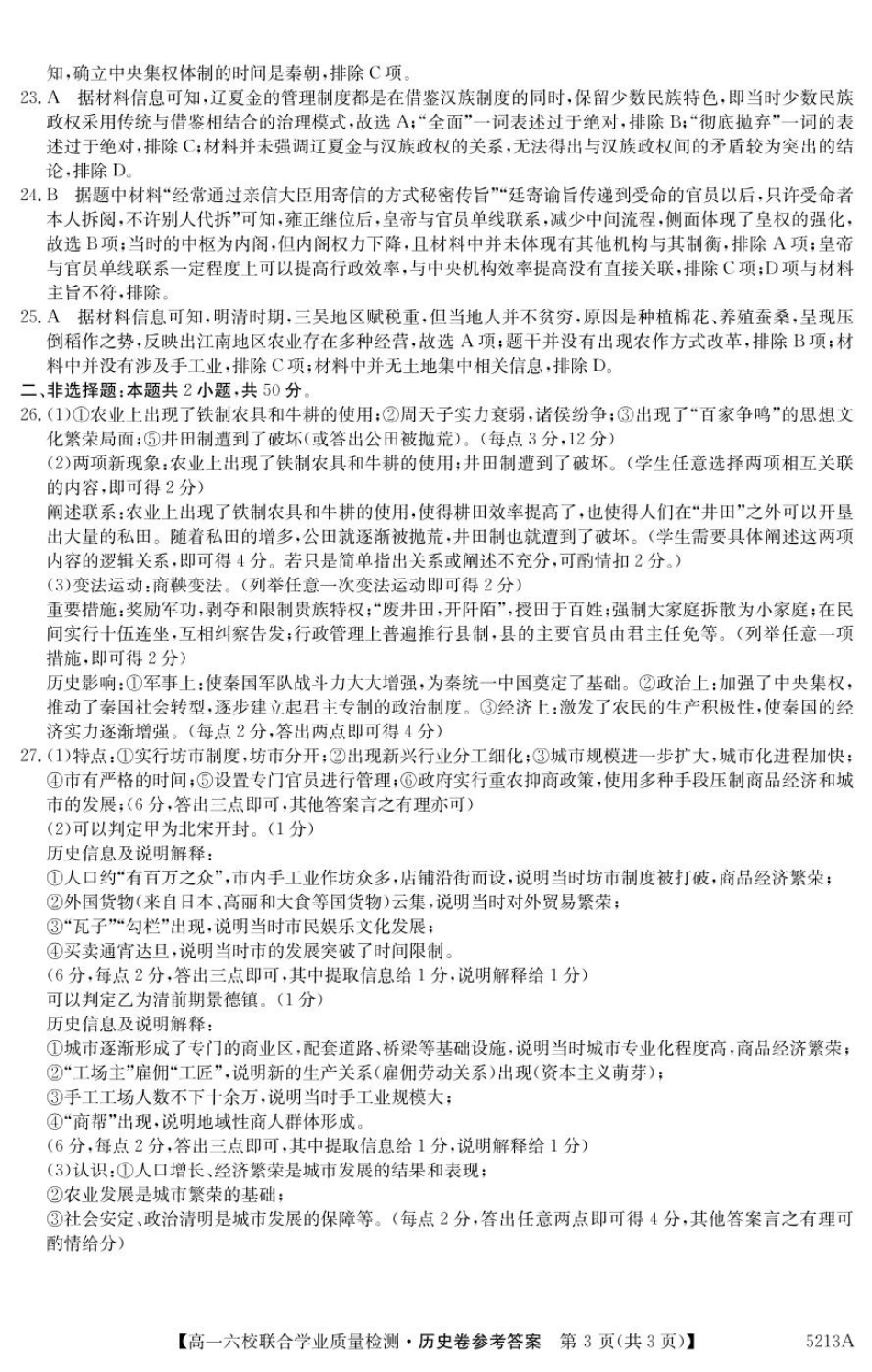 广东省六校（茂名一中惠州一中河源一中等）2024-2025学年高一上学期12月联合考试历史答案.pdf_第3页