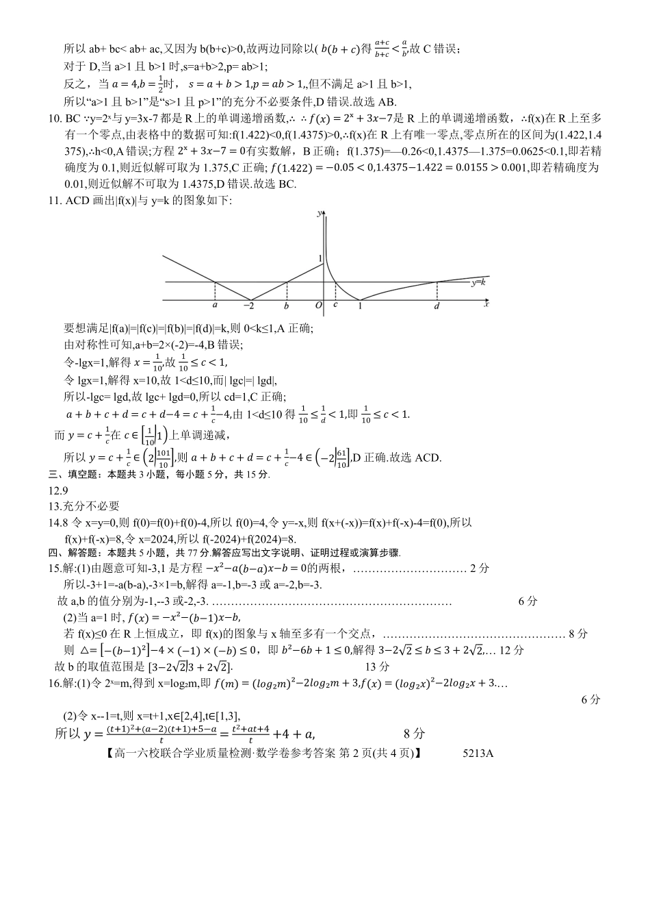 广东省六校（茂名一中惠州一中河源一中等）2024-2025学年高一上学期12月联合考试数学答案.pdf_第2页