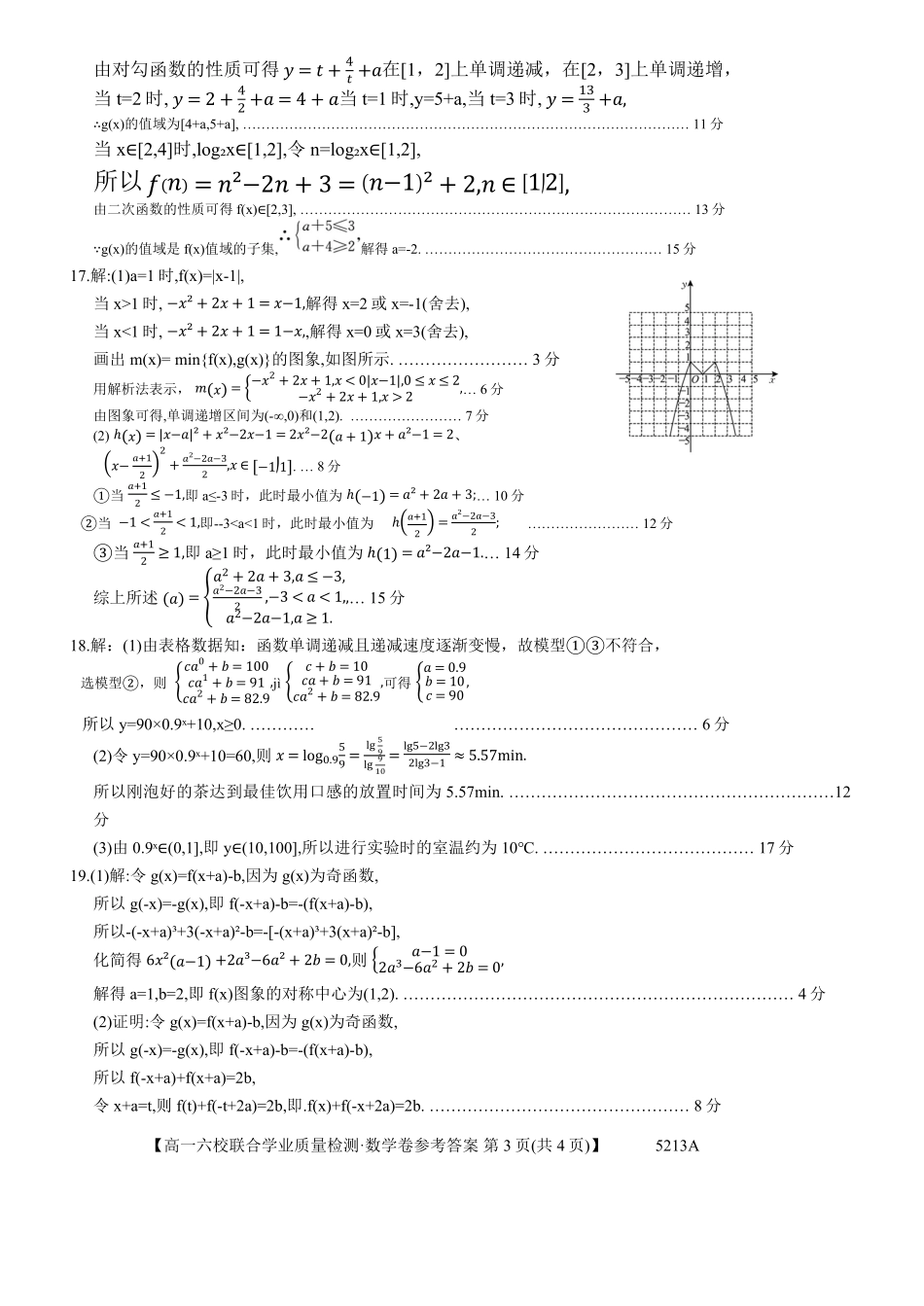广东省六校（茂名一中惠州一中河源一中等）2024-2025学年高一上学期12月联合考试数学答案.pdf_第3页