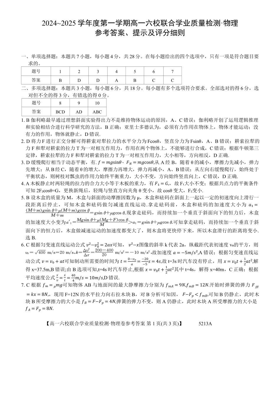 广东省六校（茂名一中惠州一中河源一中等）2024-2025学年高一上学期12月联合考试物理答案.pdf_第1页