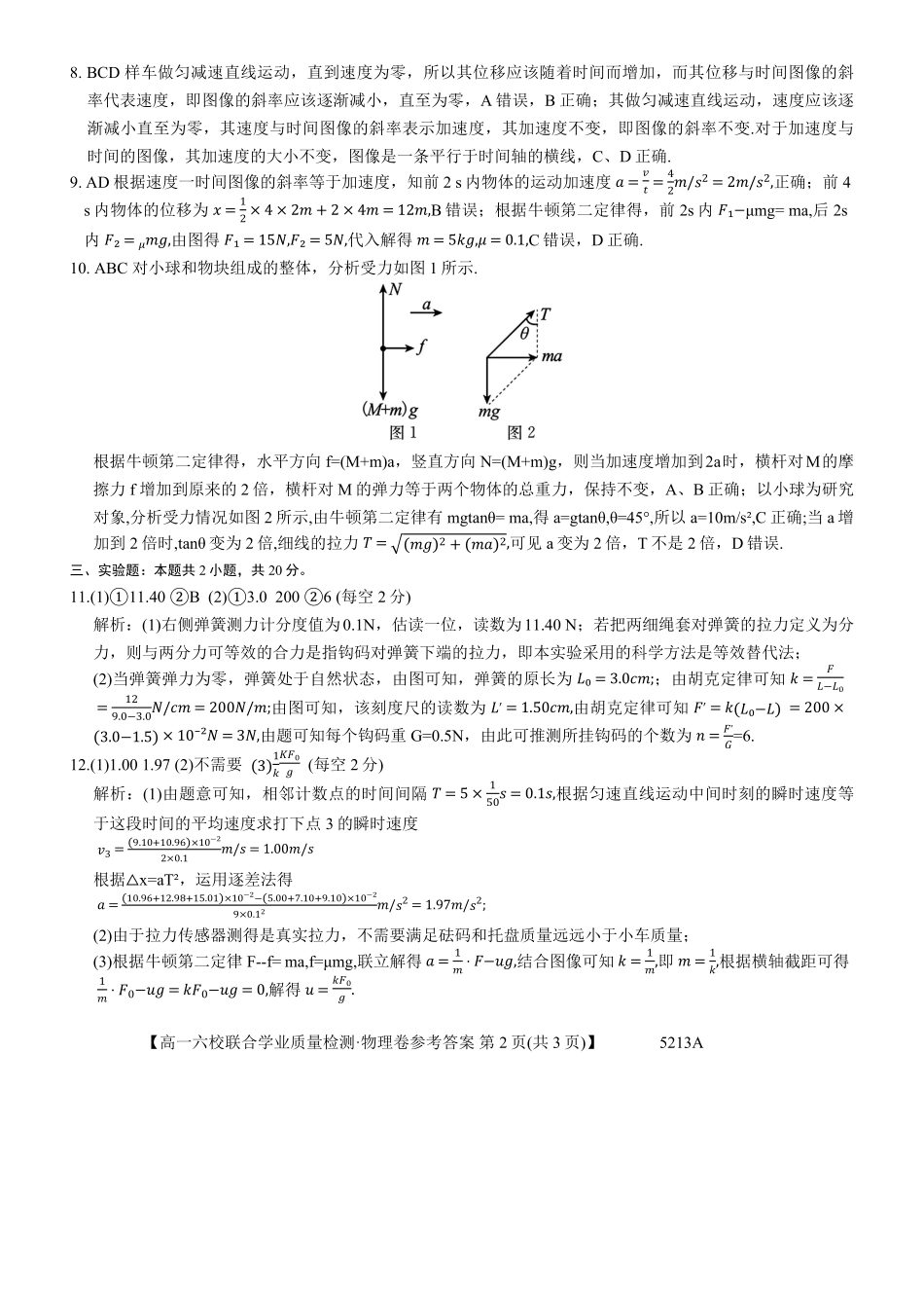 广东省六校（茂名一中惠州一中河源一中等）2024-2025学年高一上学期12月联合考试物理答案.pdf_第2页