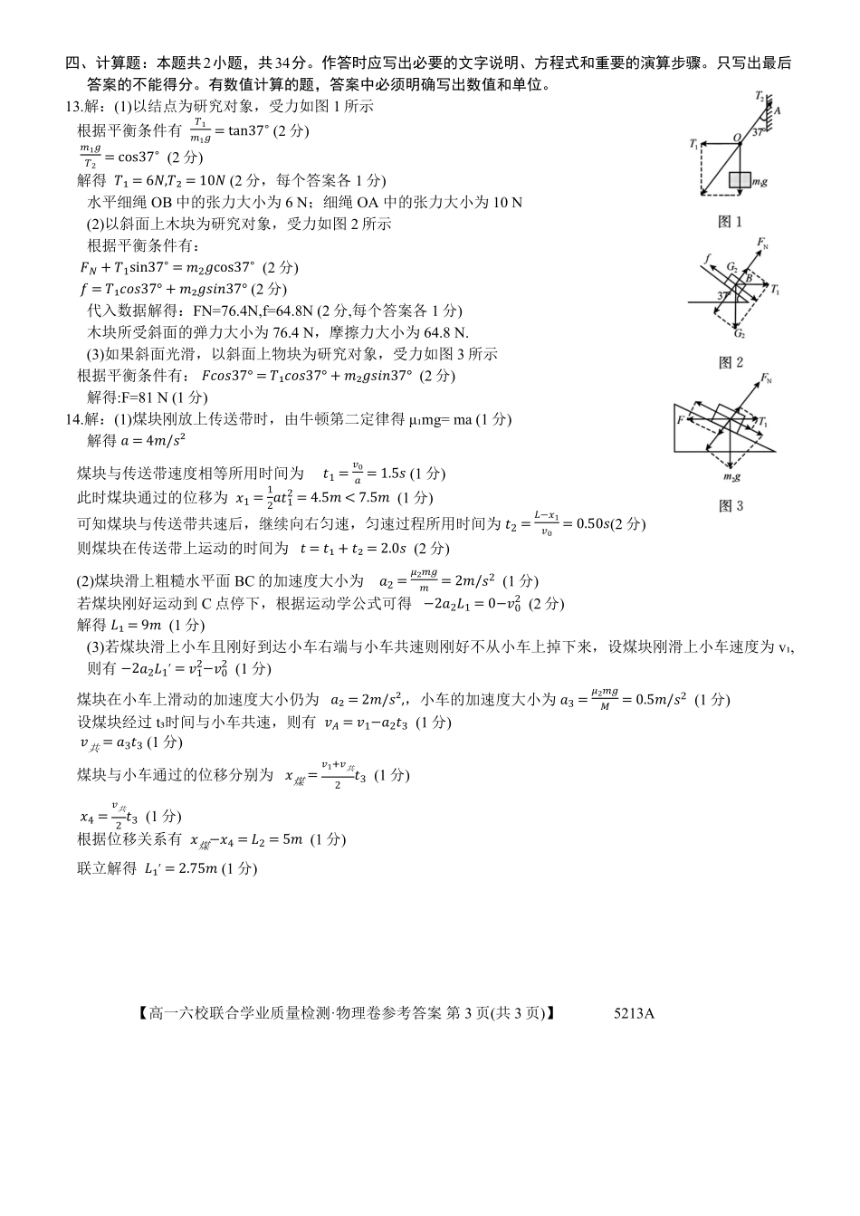 广东省六校（茂名一中惠州一中河源一中等）2024-2025学年高一上学期12月联合考试物理答案.pdf_第3页