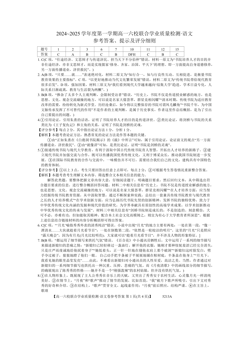 广东省六校（茂名一中惠州一中河源一中等）2024-2025学年高一上学期12月联合考试语文答案.pdf_第1页