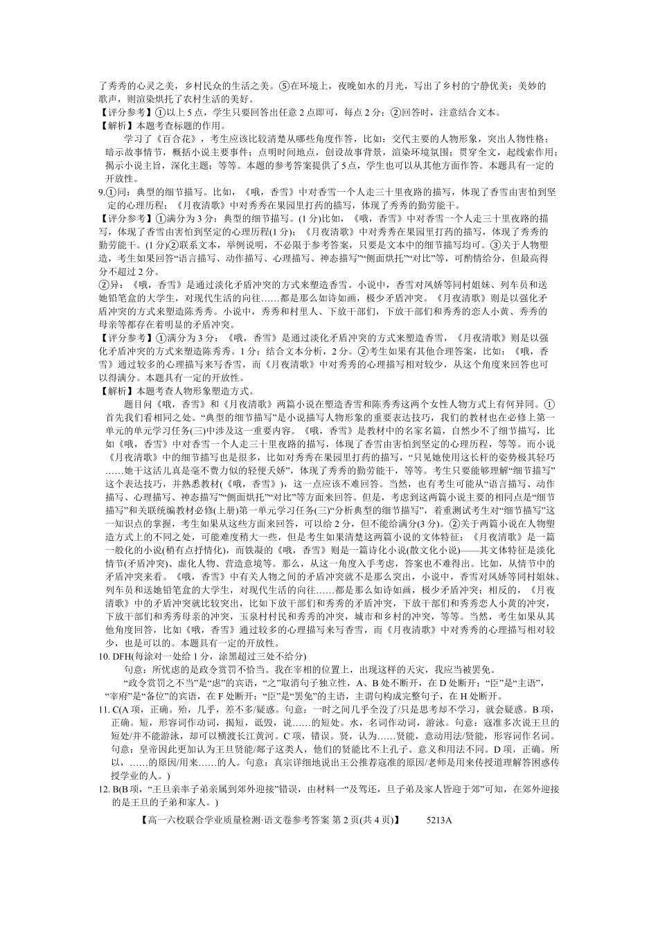 广东省六校（茂名一中惠州一中河源一中等）2024-2025学年高一上学期12月联合考试语文答案.pdf_第2页