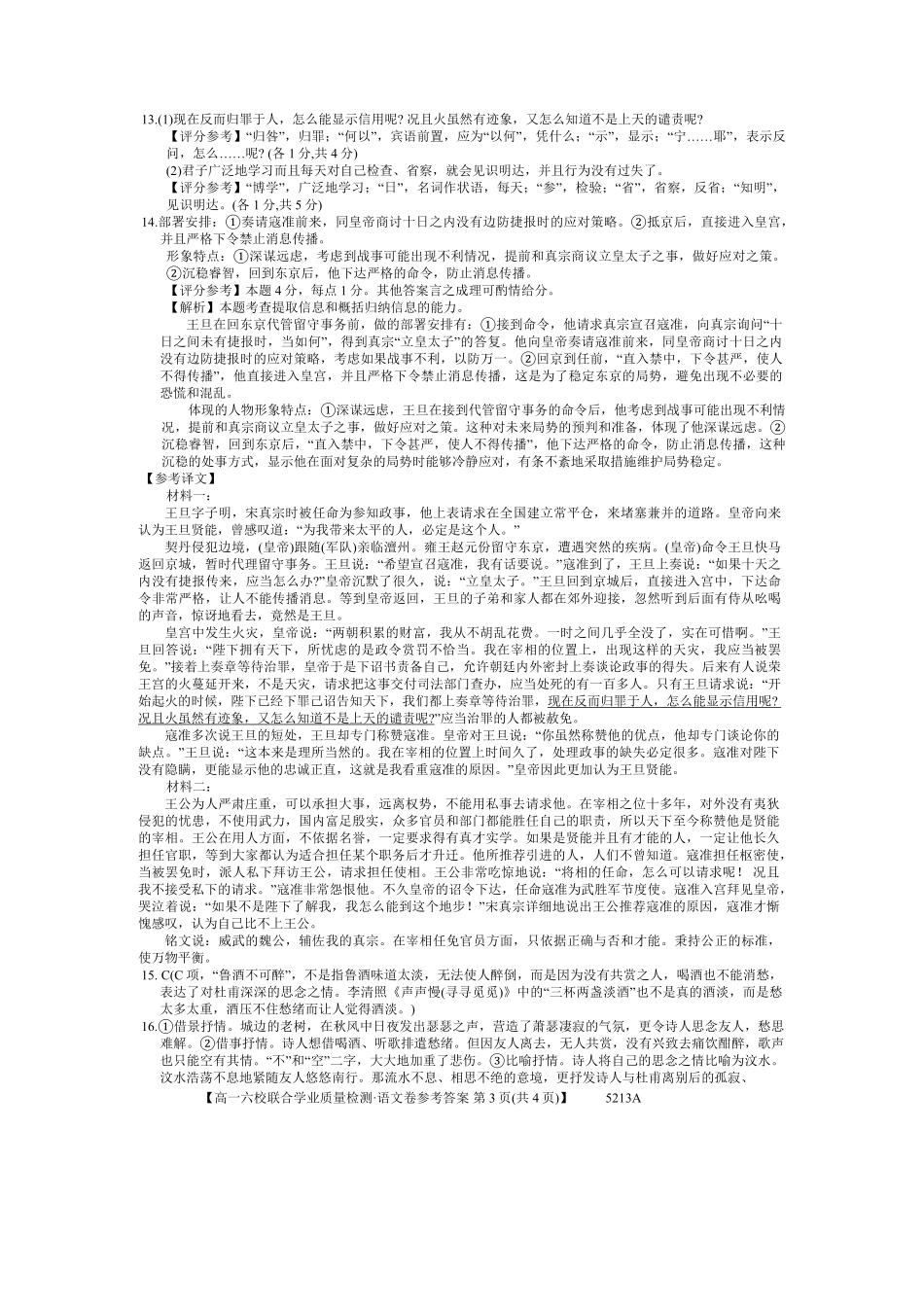 广东省六校（茂名一中惠州一中河源一中等）2024-2025学年高一上学期12月联合考试语文答案.pdf_第3页