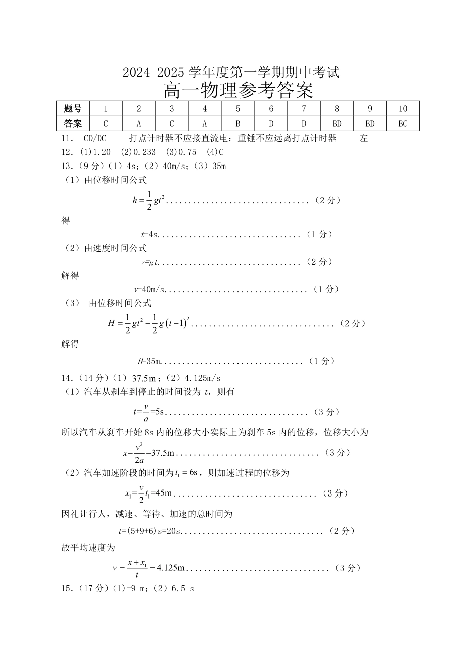 广东省茂名市电白区2024-2025学年高一上学期期中考试物理参考答案.pdf_第1页