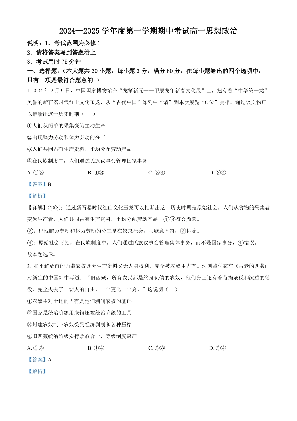 广东省茂名市电白区2024-2025学年高一上学期期中考试政治试卷含解析.pdf_第1页
