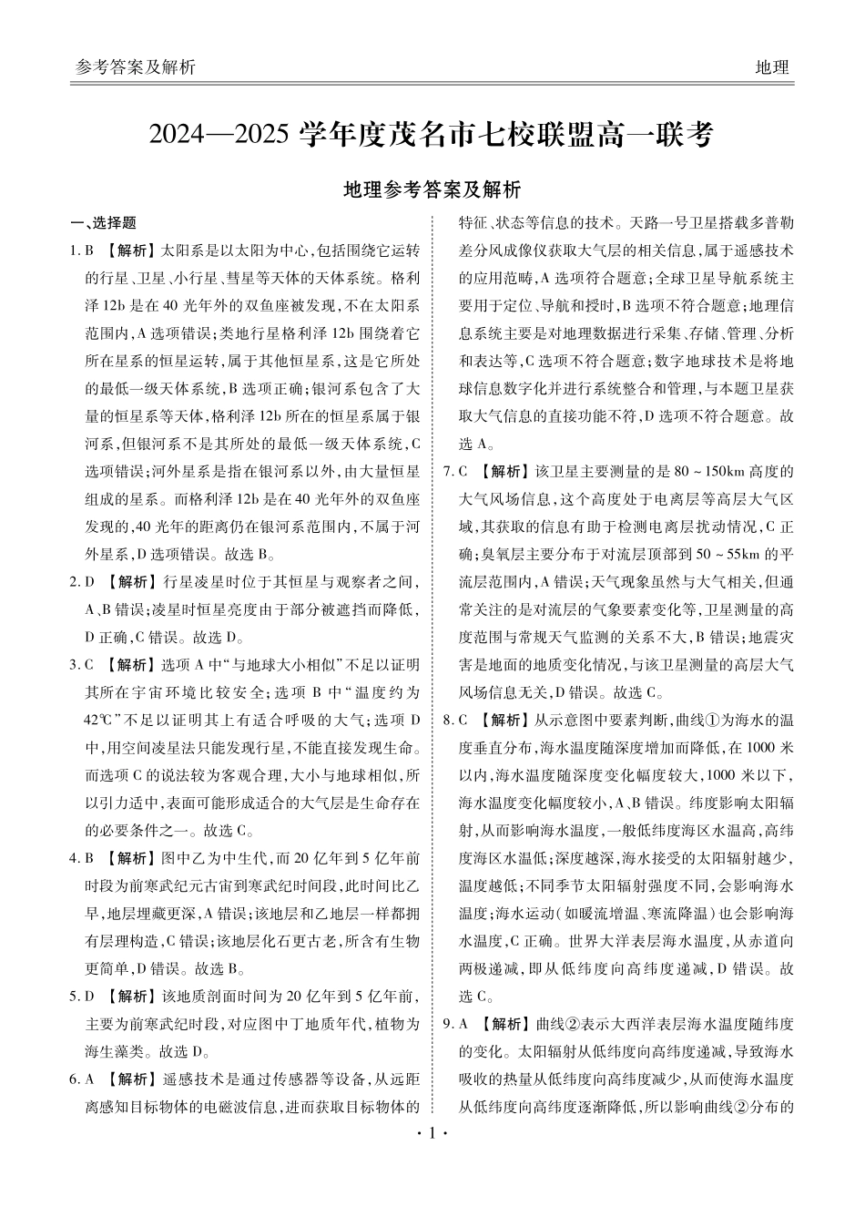 广东省茂名市茂名七校2024-2025学年高一下学期2月月考地理答案.pdf_第1页