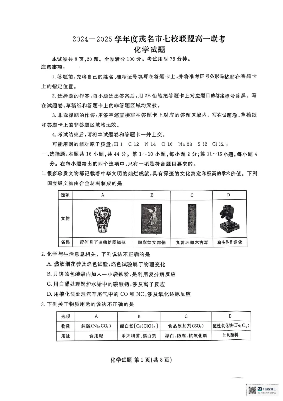 广东省茂名市茂名七校2024-2025学年高一下学期2月月考化学.pdf_第1页