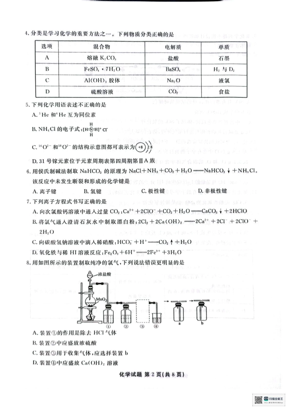 广东省茂名市茂名七校2024-2025学年高一下学期2月月考化学.pdf_第2页