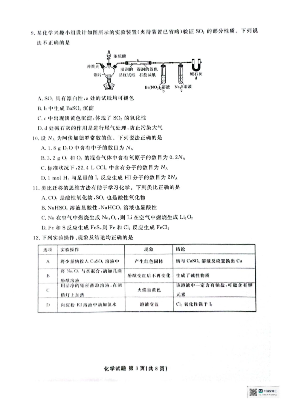 广东省茂名市茂名七校2024-2025学年高一下学期2月月考化学.pdf_第3页