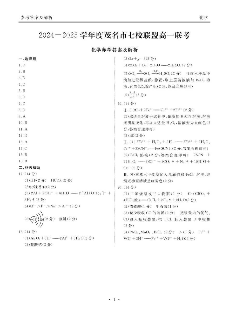广东省茂名市茂名七校2024-2025学年高一下学期2月月考化学答案.pdf_第1页