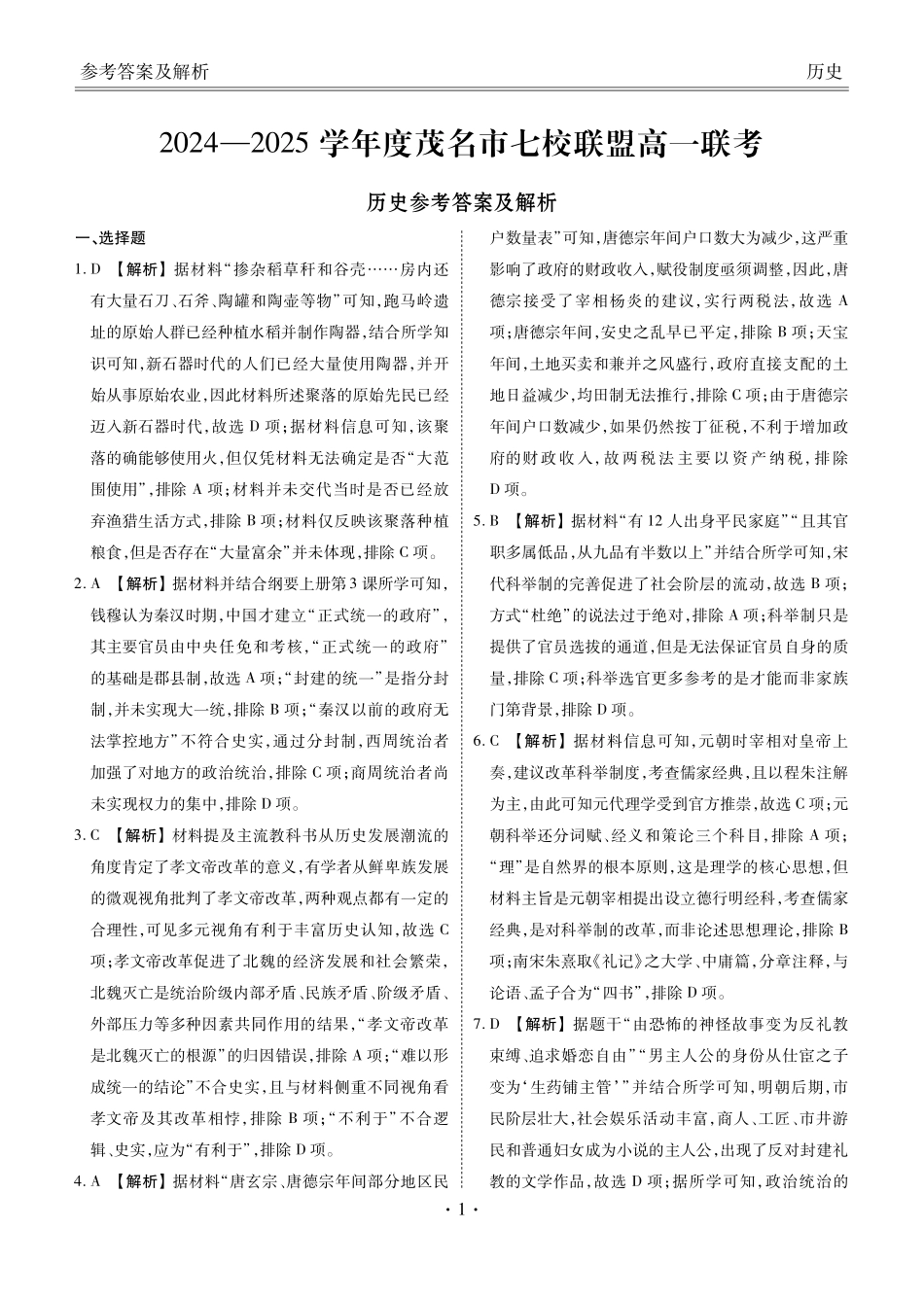 广东省茂名市茂名七校2024-2025学年高一下学期2月月考历史答案.pdf_第1页