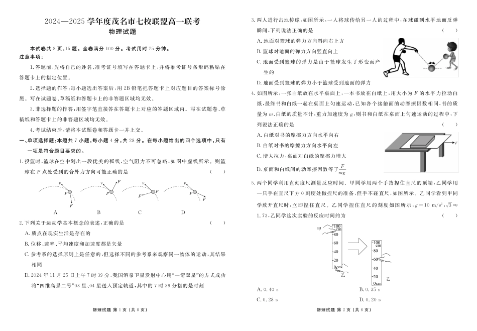 广东省茂名市茂名七校2024-2025学年高一下学期2月月考物理.pdf_第1页