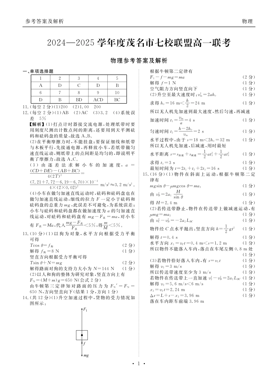 广东省茂名市茂名七校2024-2025学年高一下学期2月月考物理答案.pdf_第1页