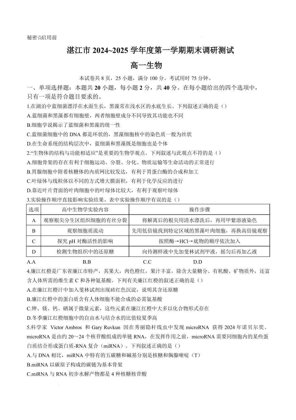 广东省湛江市2024-2025学年高一上学期期末调研考试生物试卷.pdf_第1页