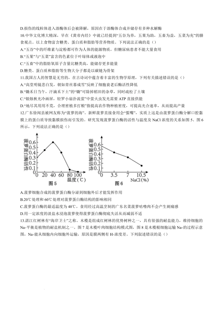 广东省湛江市2024-2025学年高一上学期期末调研考试生物试卷.pdf_第3页