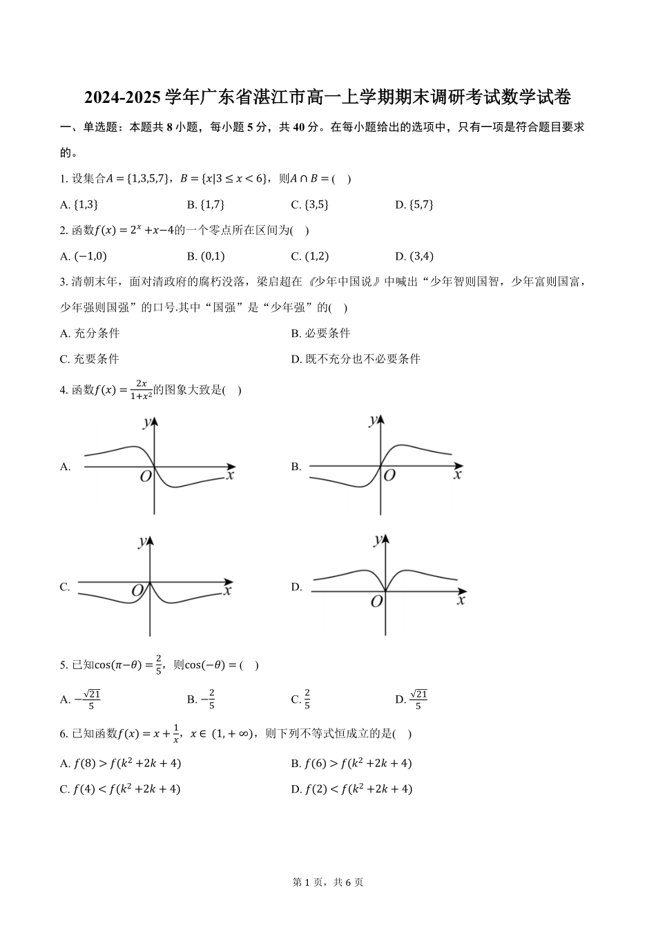 广东省湛江市2024-2025学年高一上学期期末调研考试数学试卷（含答案）.pdf_第1页