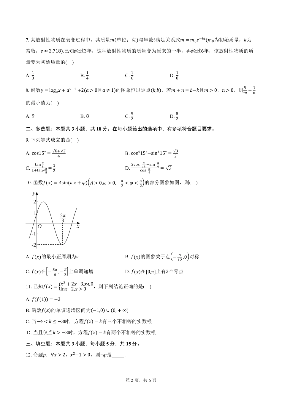 广东省湛江市2024-2025学年高一上学期期末调研考试数学试卷（含答案）.pdf_第2页