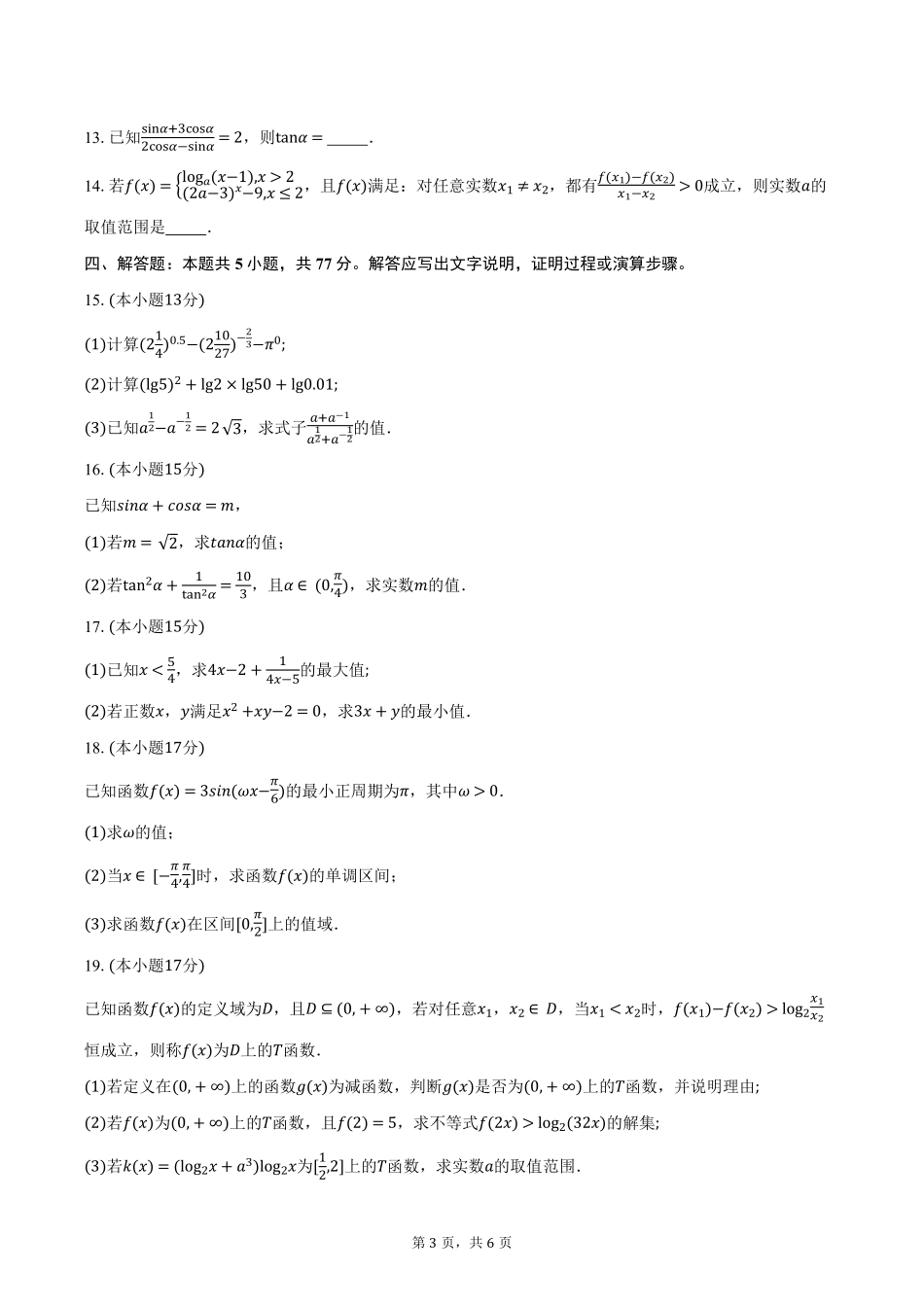 广东省湛江市2024-2025学年高一上学期期末调研考试数学试卷（含答案）.pdf_第3页