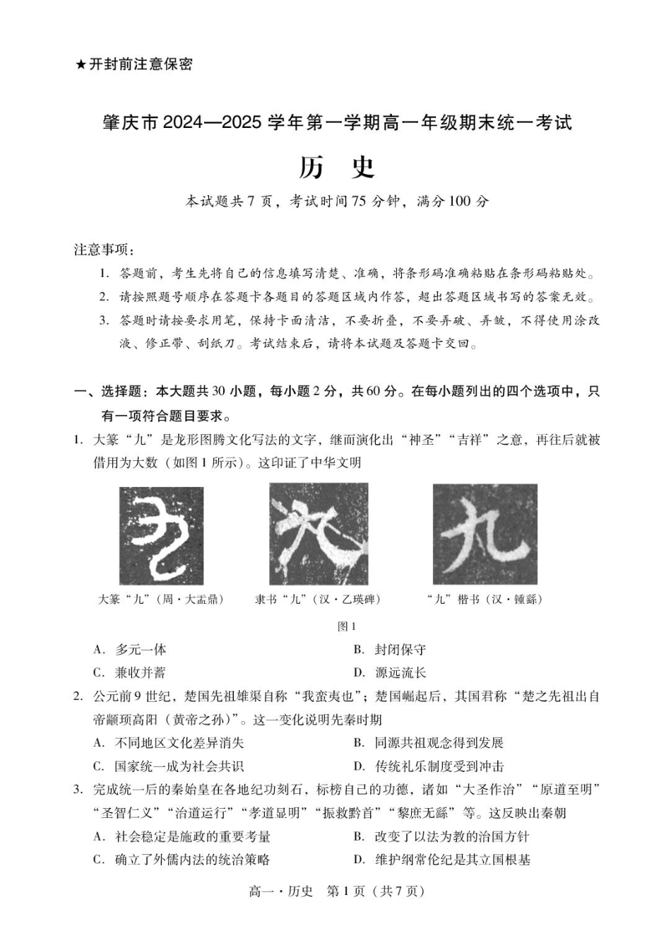 广东省肇庆市2024-2025学年高一上学期期末统一考试历史试卷.pdf_第1页
