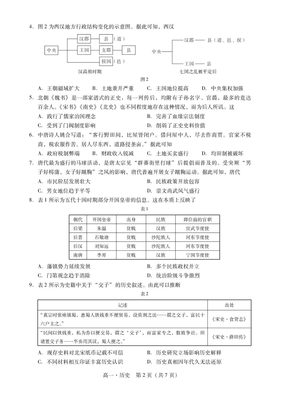 广东省肇庆市2024-2025学年高一上学期期末统一考试历史试卷.pdf_第2页