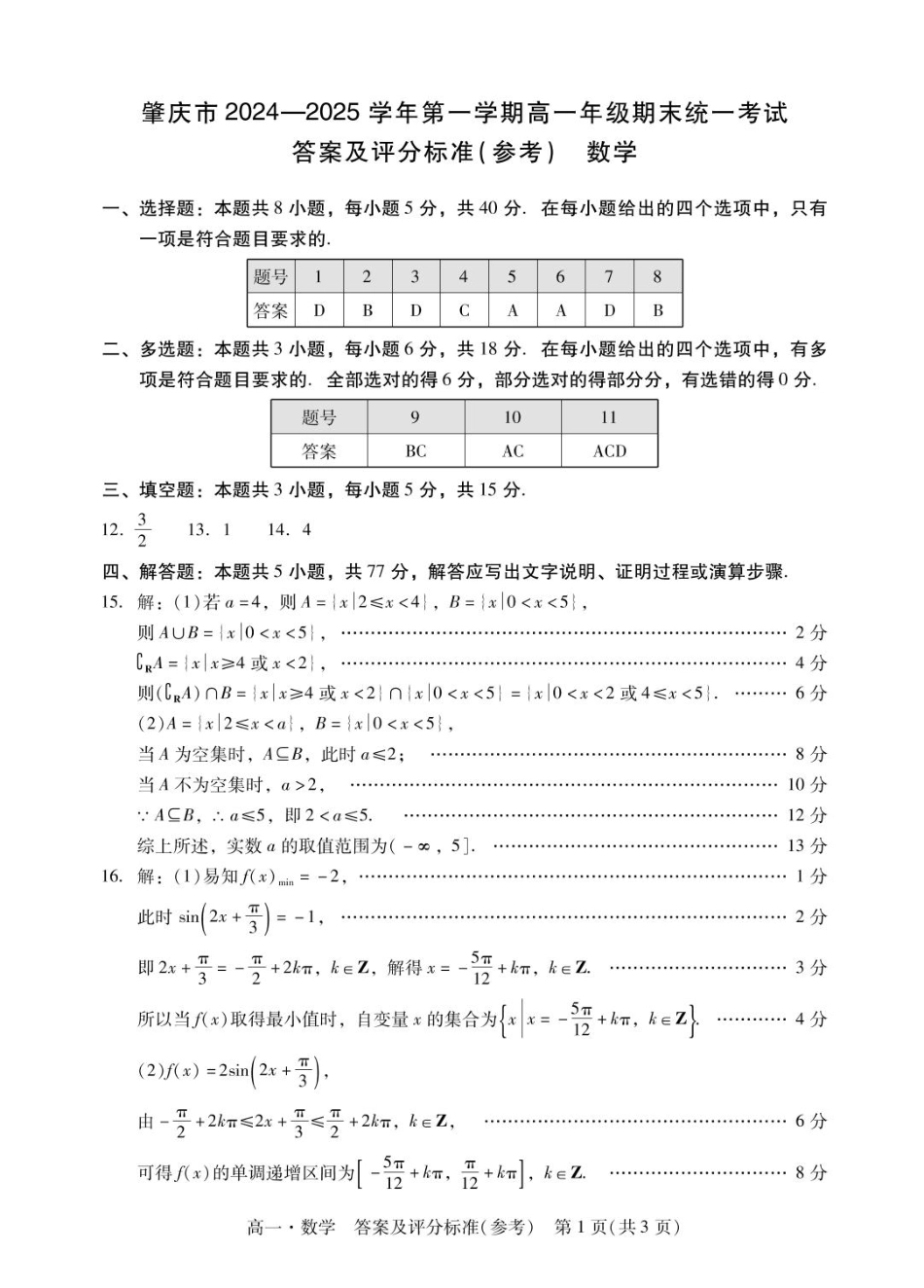 广东省肇庆市2024-2025学年高一上学期期末统一考试数学答案.pdf_第1页