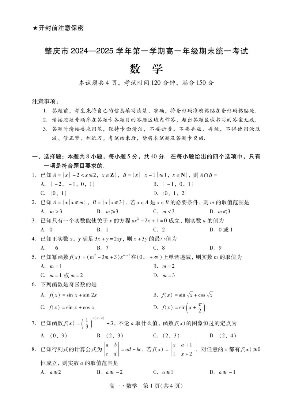 广东省肇庆市2024-2025学年高一上学期期末统一考试数学试卷.pdf_第1页