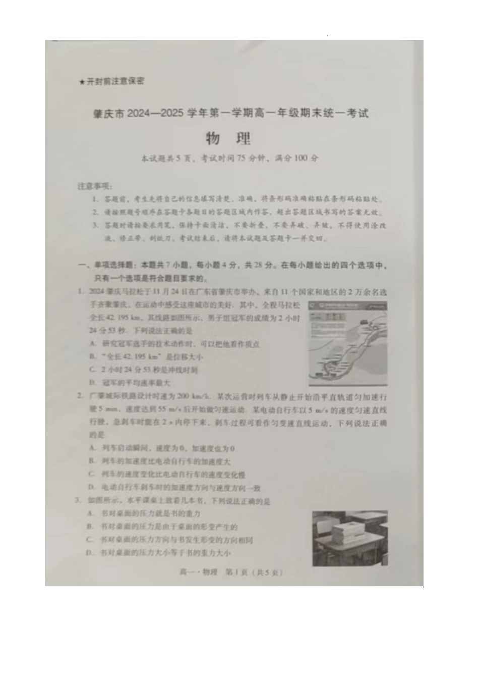 广东省肇庆市2024-2025学年高一上学期期末统一考试物理试卷.pdf_第1页