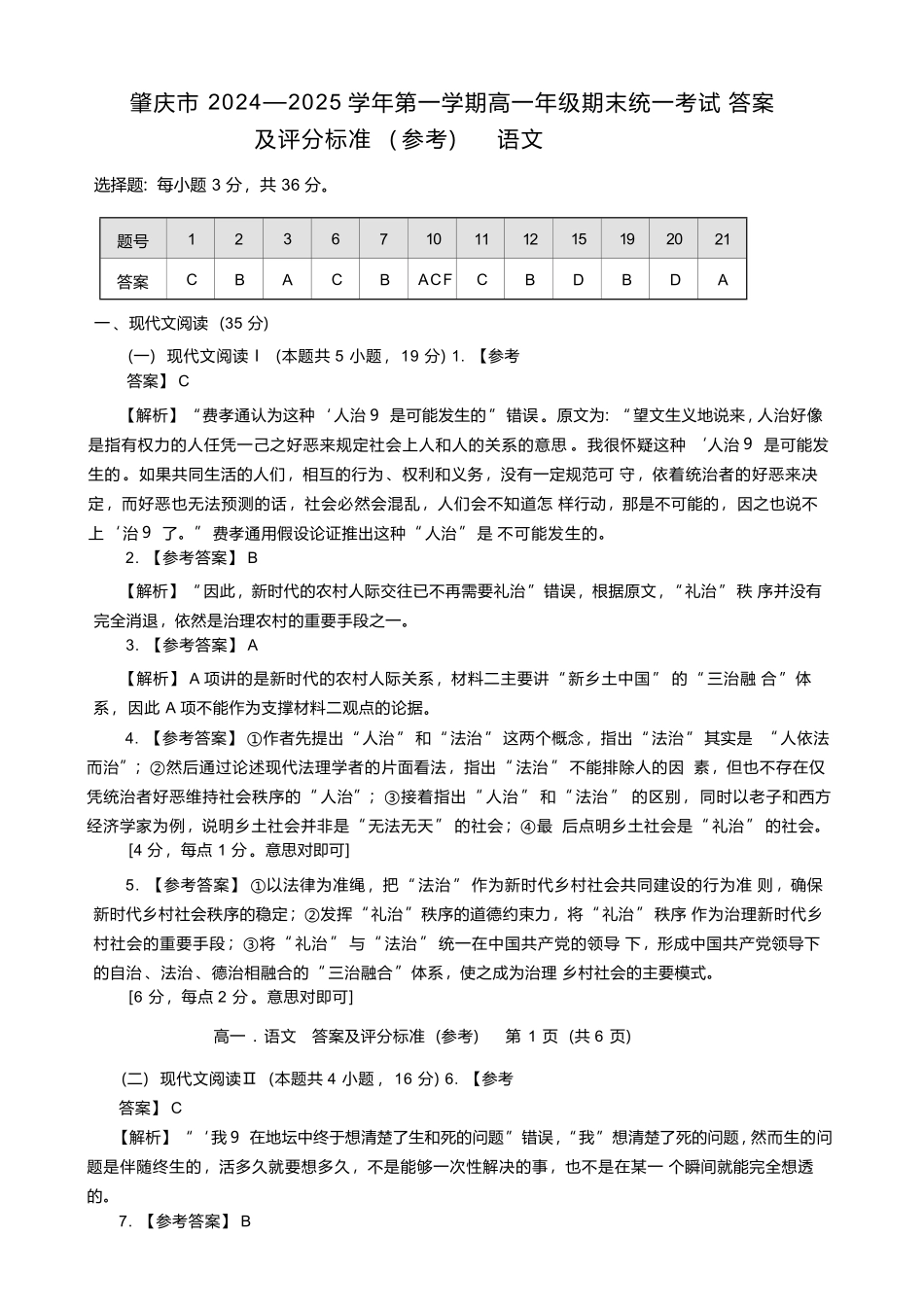 广东省肇庆市2024-2025学年高一上学期期末统一考试语文答案.pdf_第1页