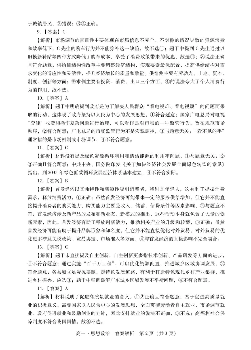 广东省肇庆市2024-2025学年高一上学期期末统一考试政治答案.pdf_第3页