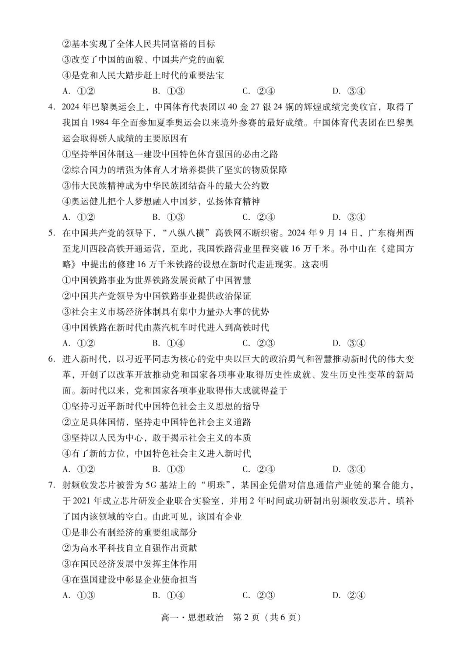 广东省肇庆市2024-2025学年高一上学期期末统一考试政治试题.pdf_第2页