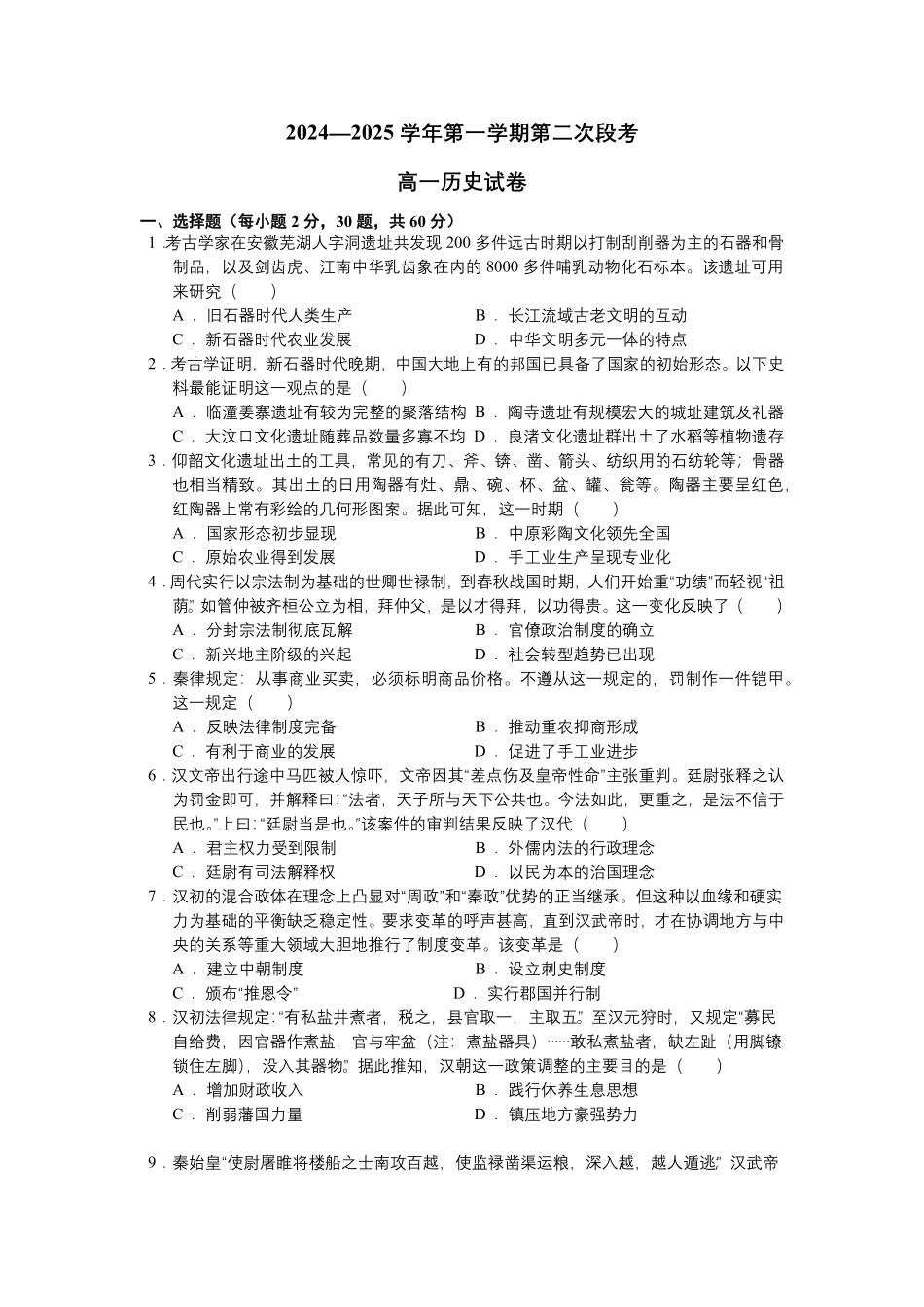 广东省肇庆市广信中学、四会市四会中学等五校2024-2025学年高一上学期第二次段考试历史试题（含答案）.pdf_第1页