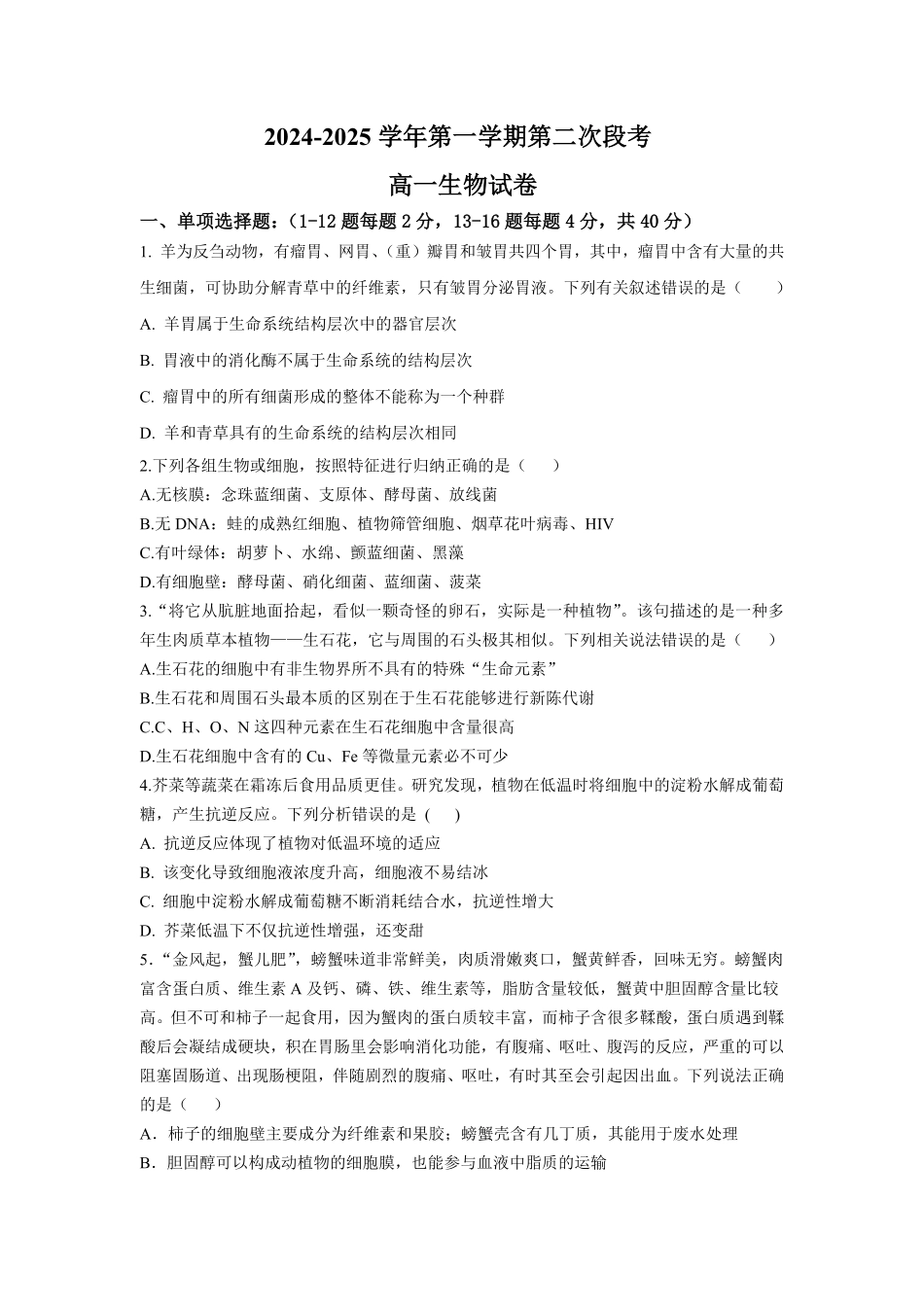 广东省肇庆市广信中学、四会市四会中学等五校2024-2025学年高一上学期第二次段考试生物试题（含答案）.pdf_第1页